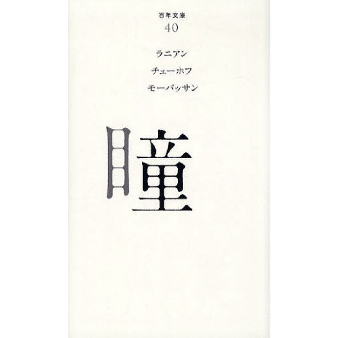 瞳