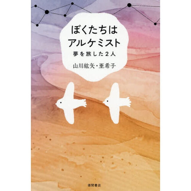 ぼくたちはアルケミスト　夢を旅した２人