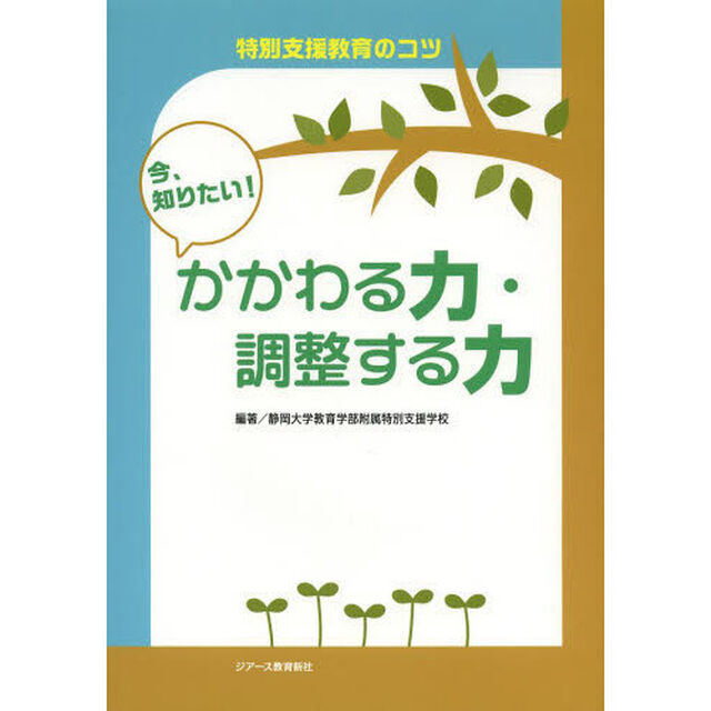 今、知りたい！かかわる力・調整する力　特別支援教育のコツ