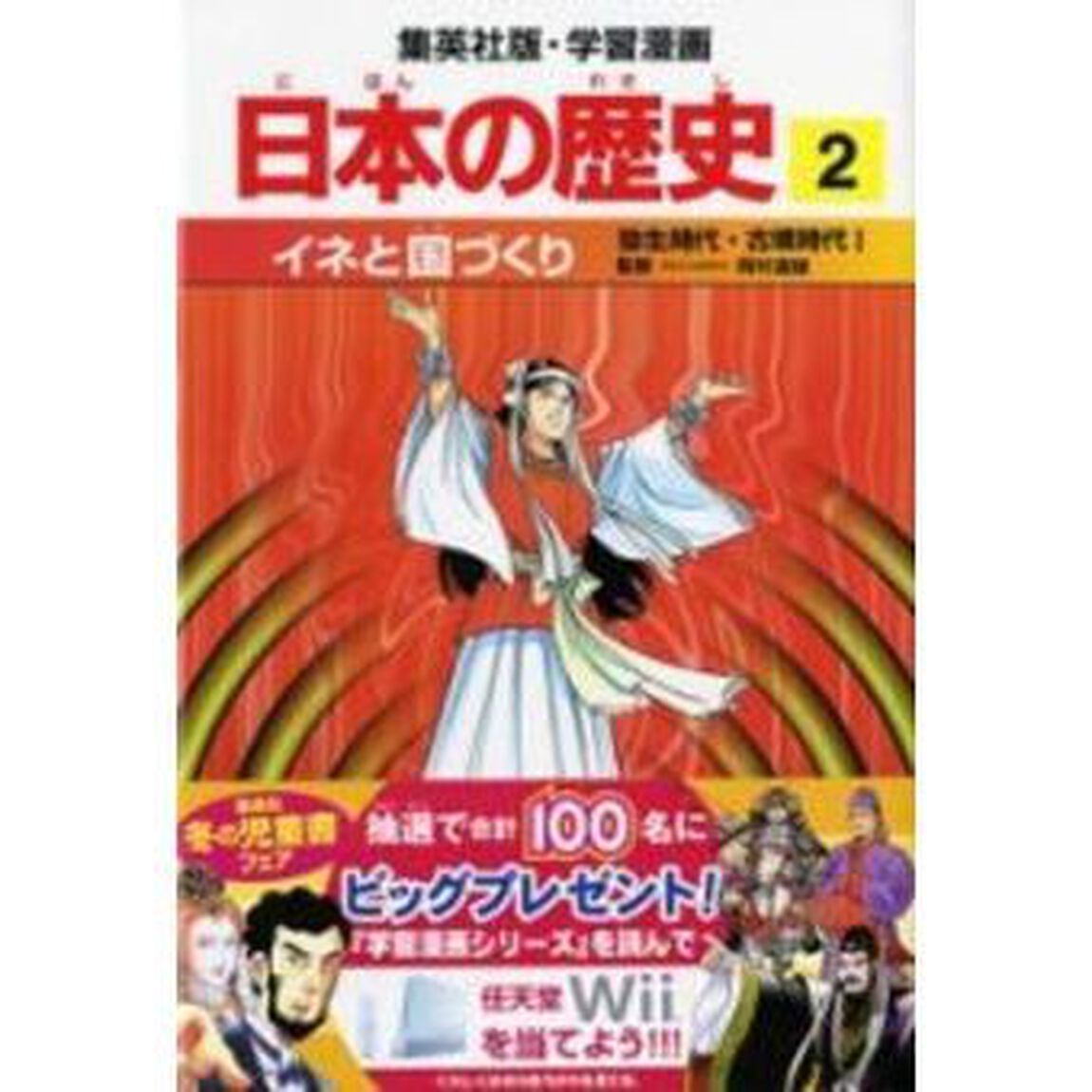 日本の歴史　２「イネと国づくり　弥生時代・古墳時代　１　監修：岡村道雄」