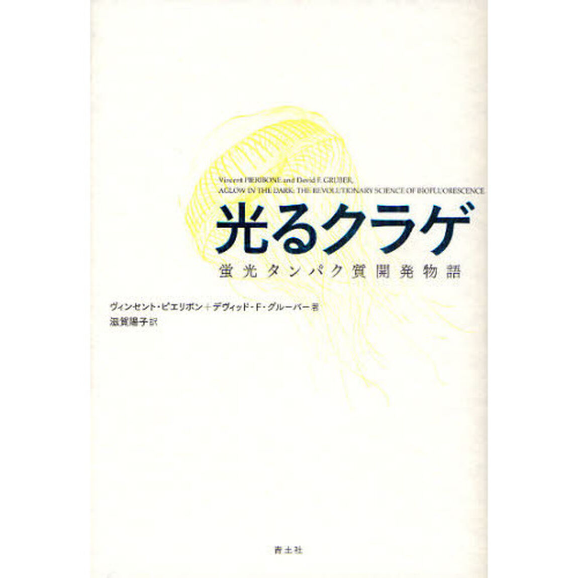 光るクラゲ　蛍光タンパク質開発物語