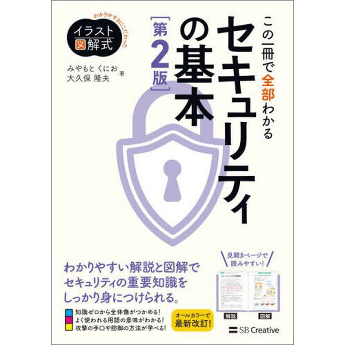 この一冊で全部わかるセキュリティの基本「第２版」