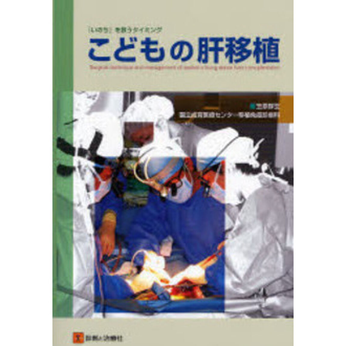 こどもの肝移植　『いのち』を救うタイミング