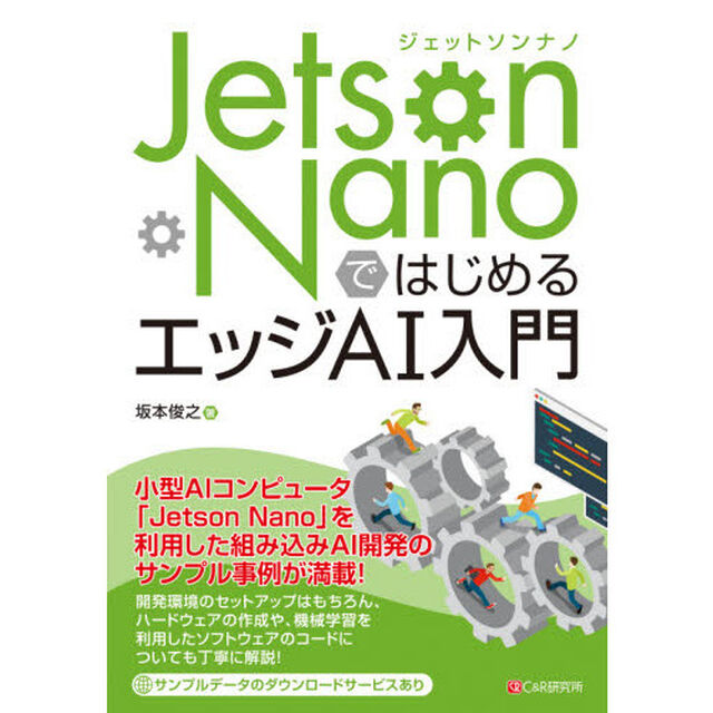 Ｊｅｔｓｏｎ　ＮａｎｏではじめるエッジＡＩ入門