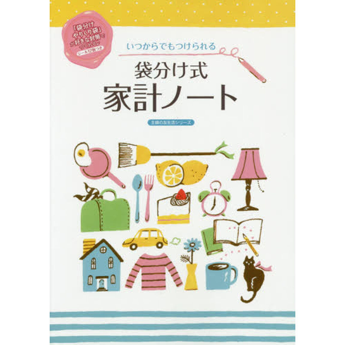 いつからでもつけられる袋分け式家計ノート