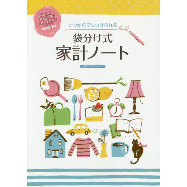 いつからでもつけられる袋分け式家計ノート