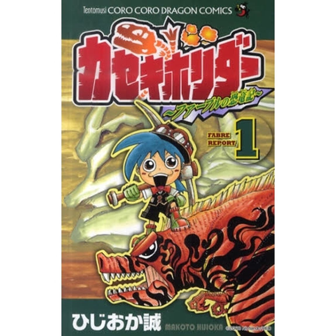 カセキホリダー〜ファーブルの恐竜記〜　１