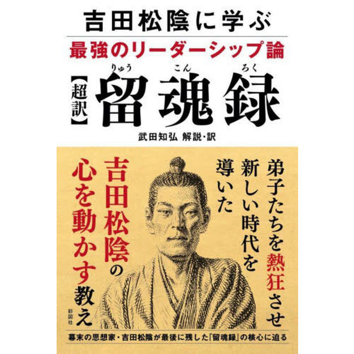 〈超訳〉留魂録　吉田松陰に学ぶ最強のリーダーシップ論