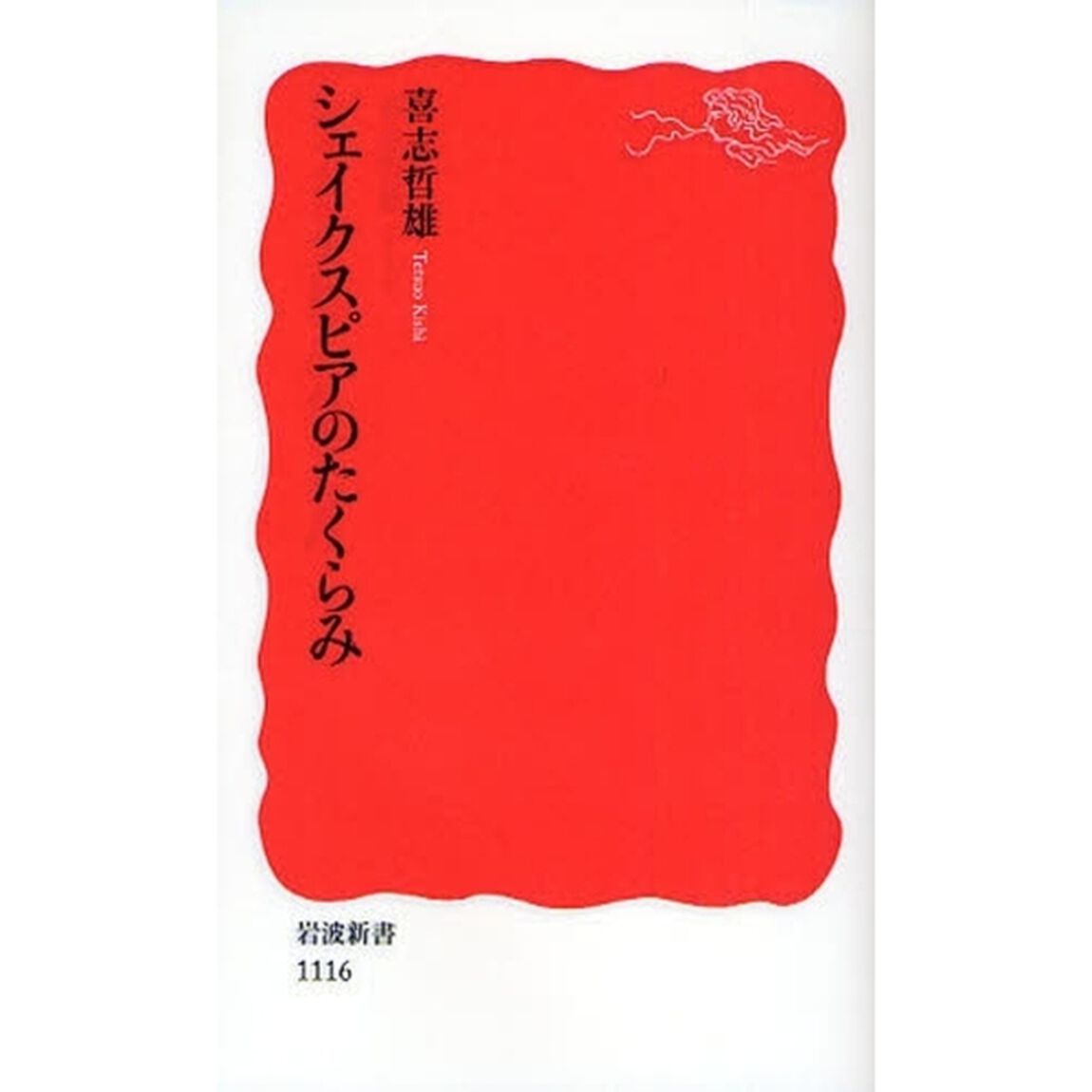 シェイクスピアのたくらみ