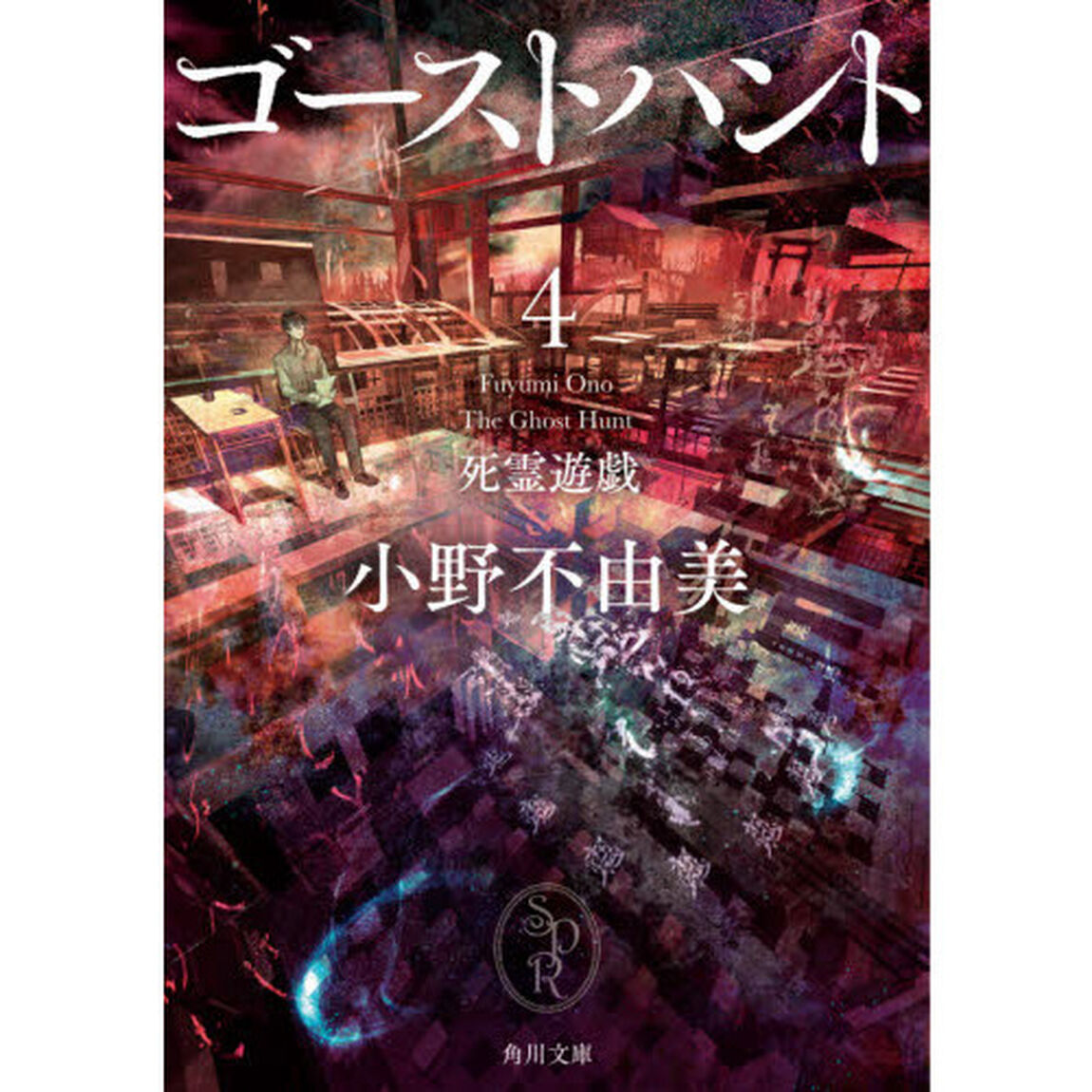 ゴーストハント　４「死霊遊戯」
