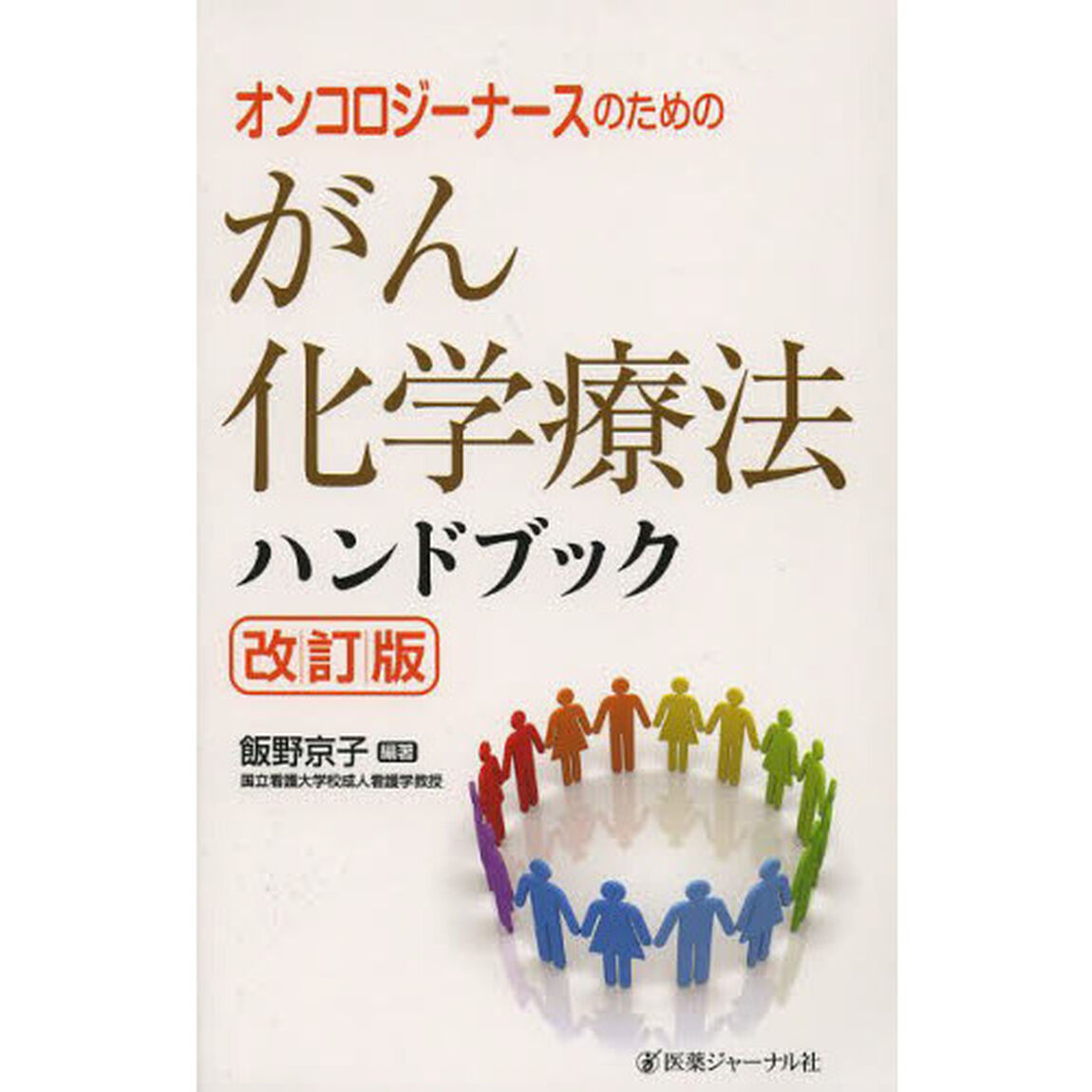 オンコロジーナースのためのがん化学療法ハンドブック「改訂版」