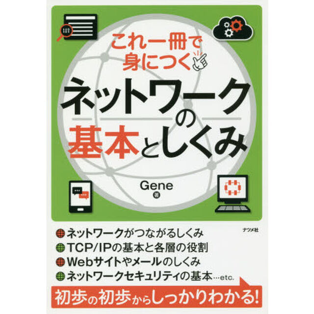 これ一冊で身につくネットワークの基本としくみ