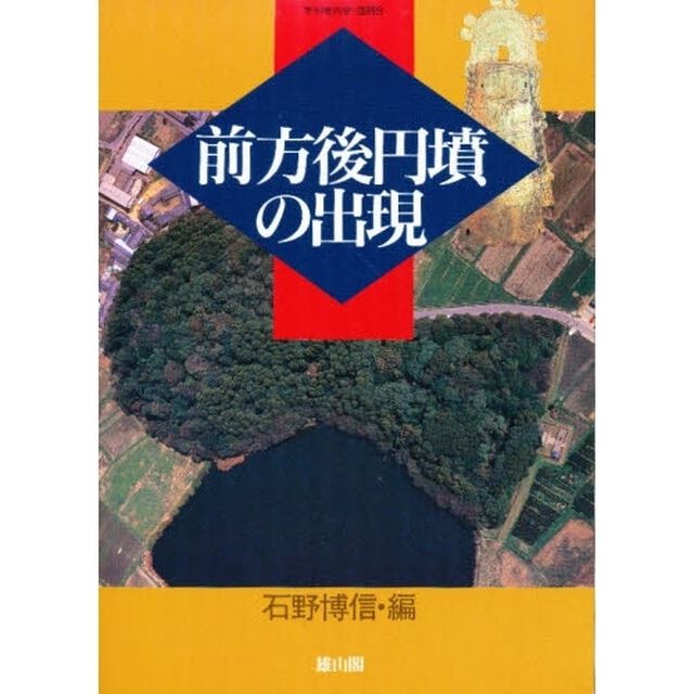前方後円墳の出現