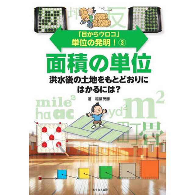 「目からウロコ」単位の発明！　３「面積の単位　洪水後の土地をもとどおりにはかるには？」