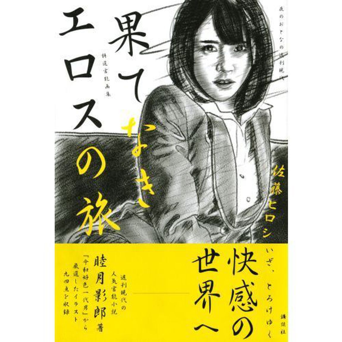 果てなきエロスの旅　夜のおとなの週刊現代　特選官能画集