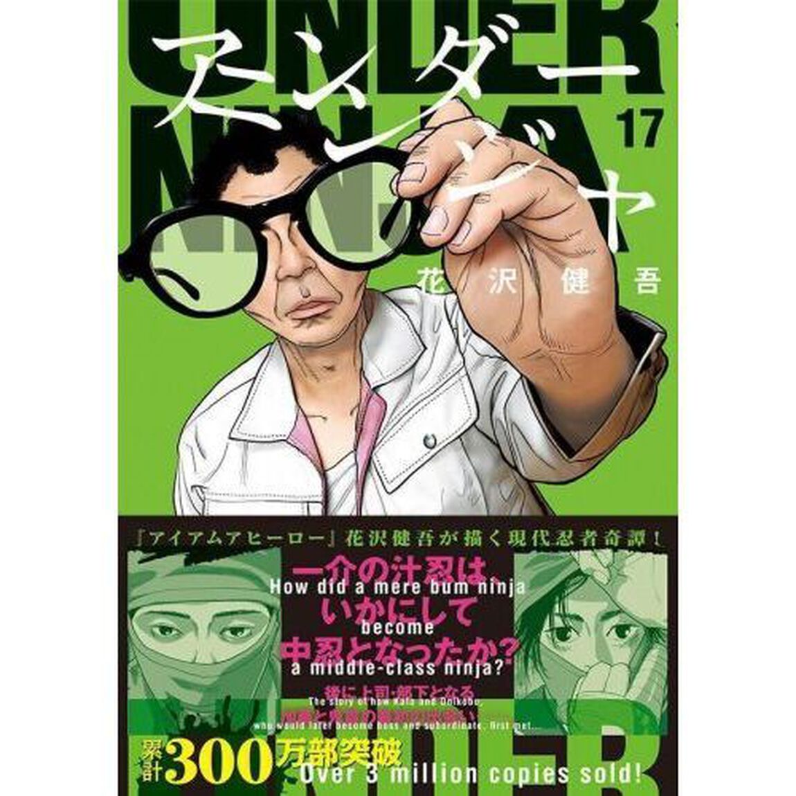アンダーニンジャ 17