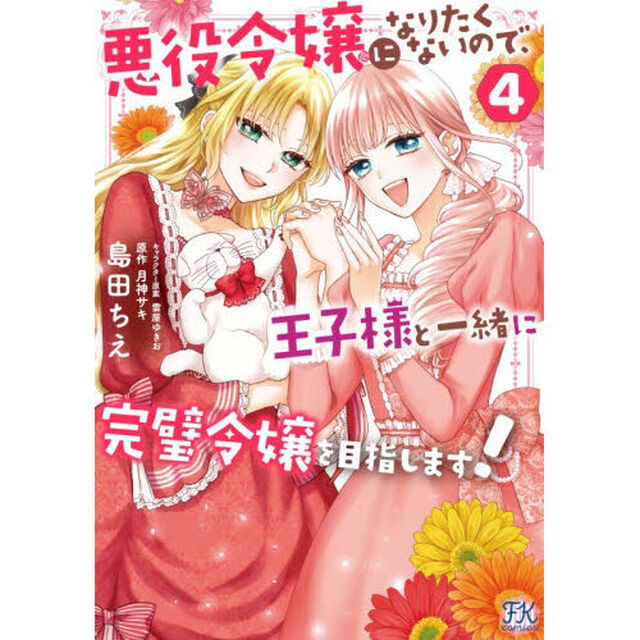 悪役令嬢になりたくないので、王子様と一緒に完璧令嬢を目指します！　４