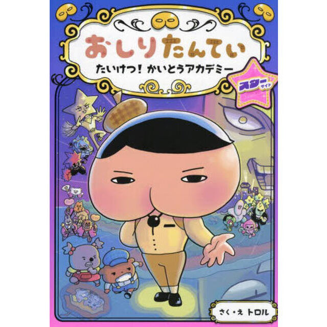 おしりたんていたいけつ！かいとうアカデミースターサイド