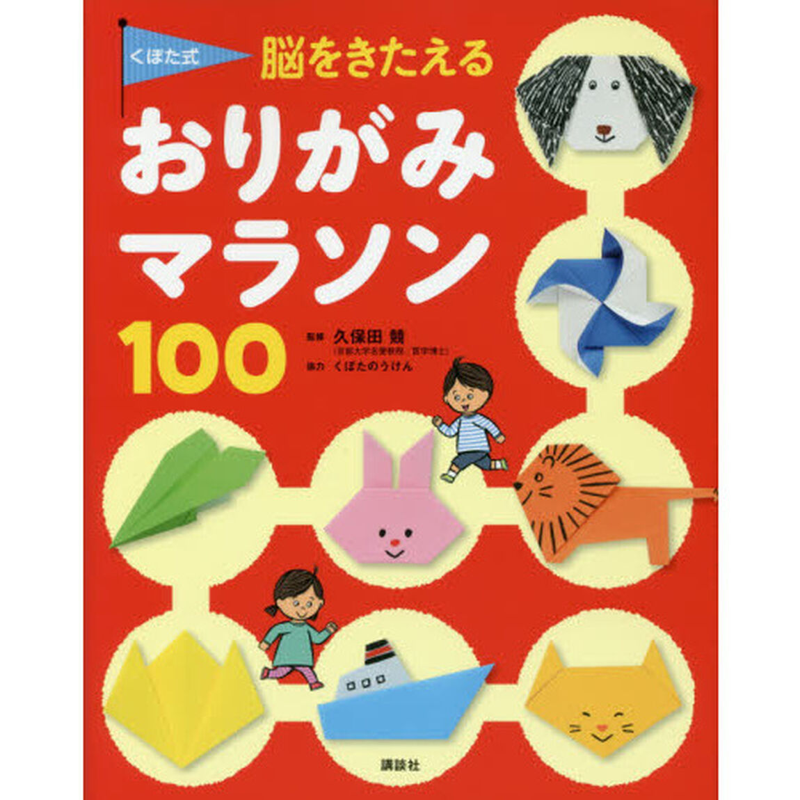 くぼた式脳をきたえるおりがみマラソン１００