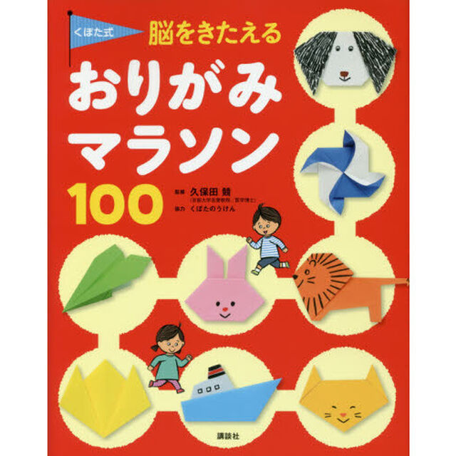 くぼた式脳をきたえるおりがみマラソン１００
