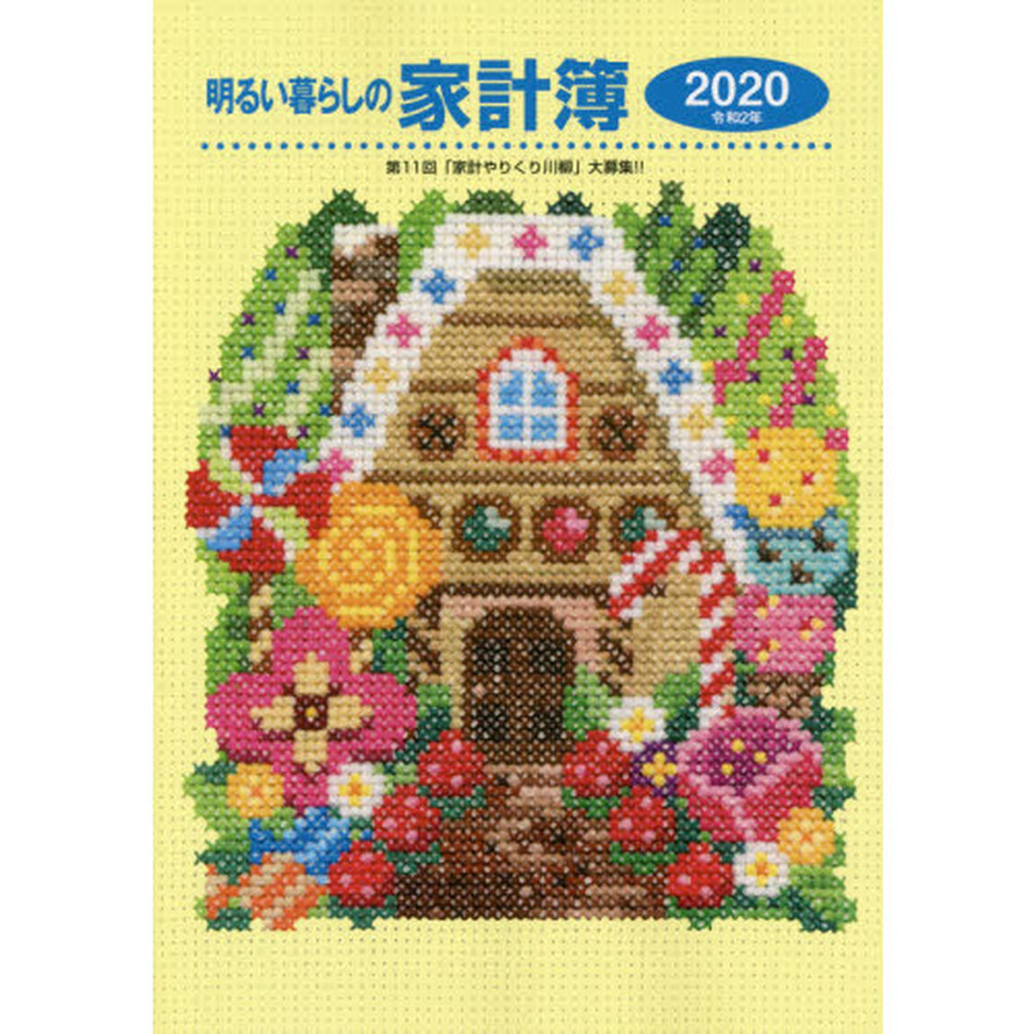 明るい暮らしの家計簿 2020年版