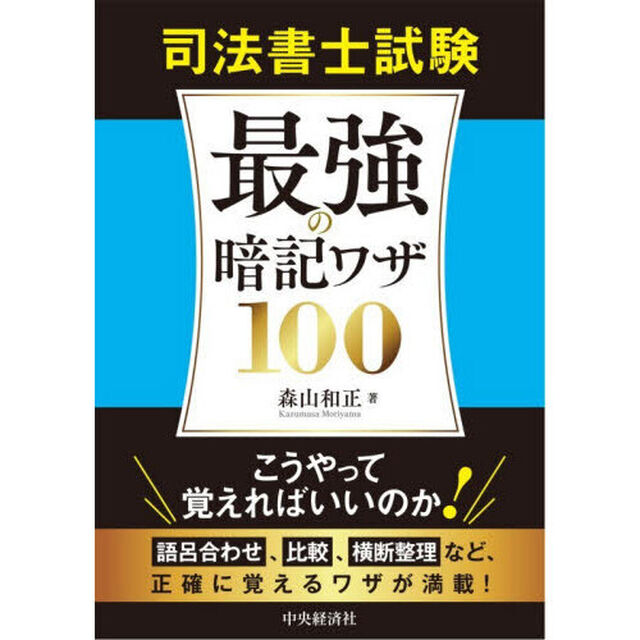 司法書士試験最強の暗記ワザ１００「改訂改題第２版」