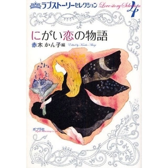にがい恋の物語