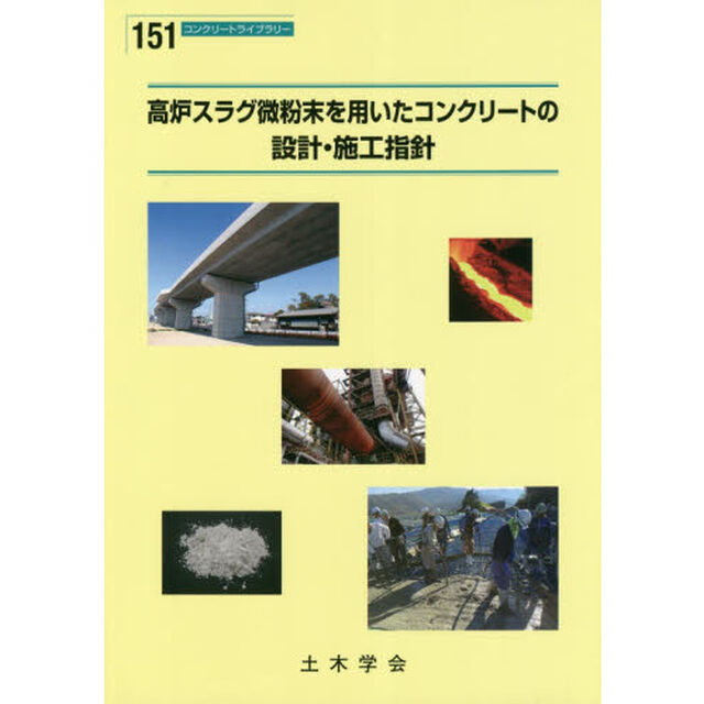高炉スラグ微粉末を用いたコンクリートの設計・施工指針