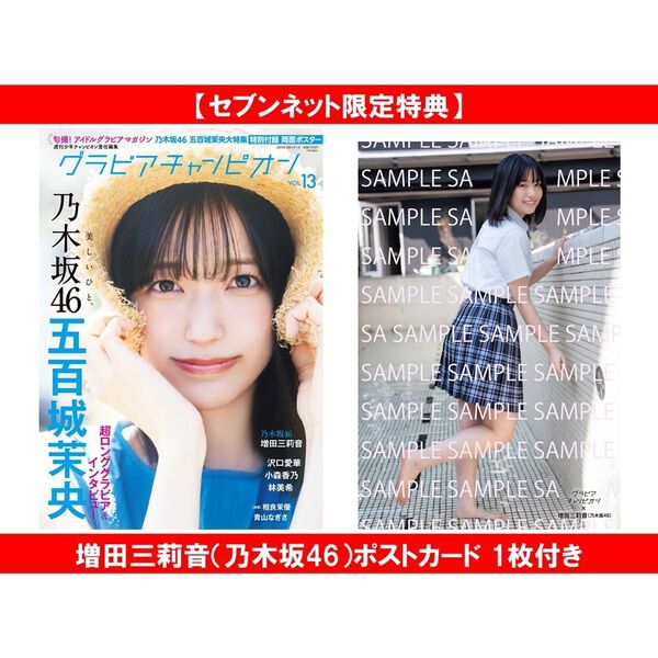 グラビアチャンピオン VOL.13【セブンネット限定特典：増田三莉音