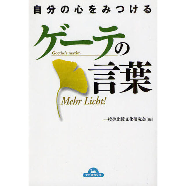 自分の心をみつけるゲーテの言葉