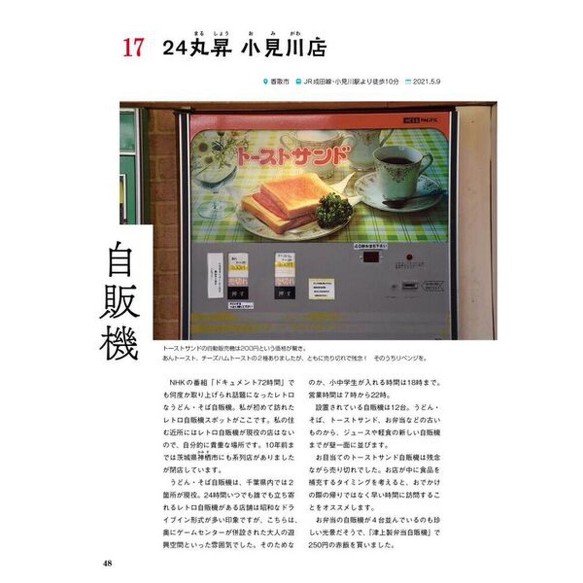 昭和ディープ街トリップ、３３５カット　２０代女性が小学生から続ける探訪と研究