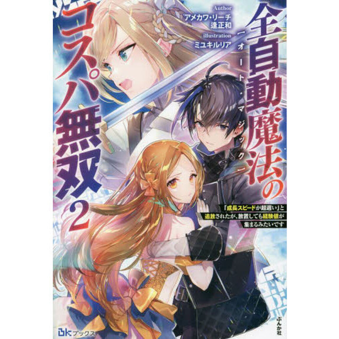 全自動魔法（オート・マジック）のコスパ無双　「成長スピードが超遅い」と追放されたが、放置しても経験値が集まるみたいです　２