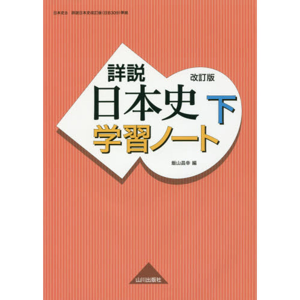詳説日本史学習ノート　下「改訂版」