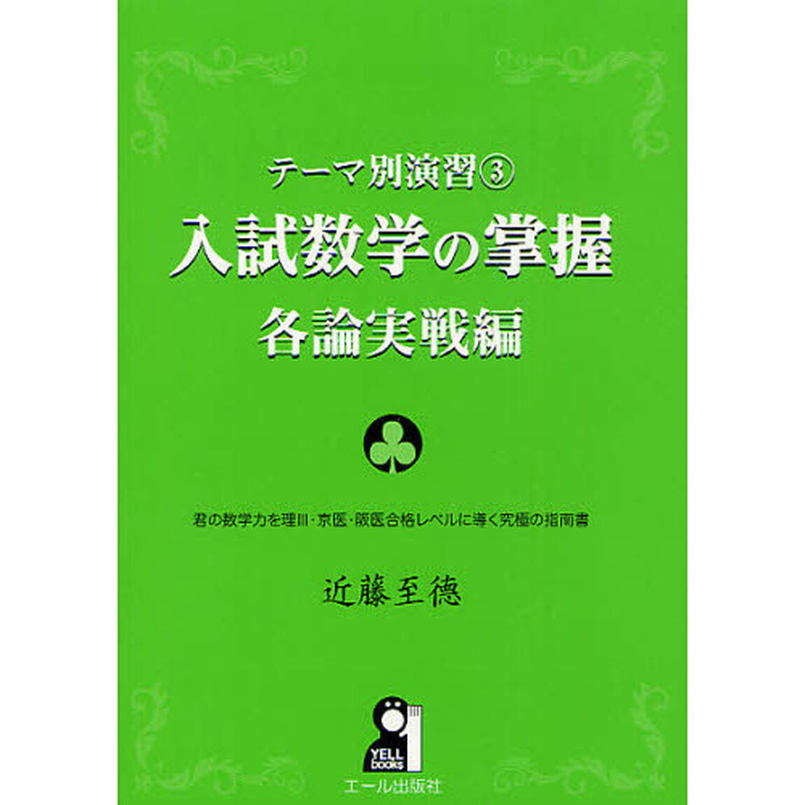 入試数学の掌握　各論実戦編