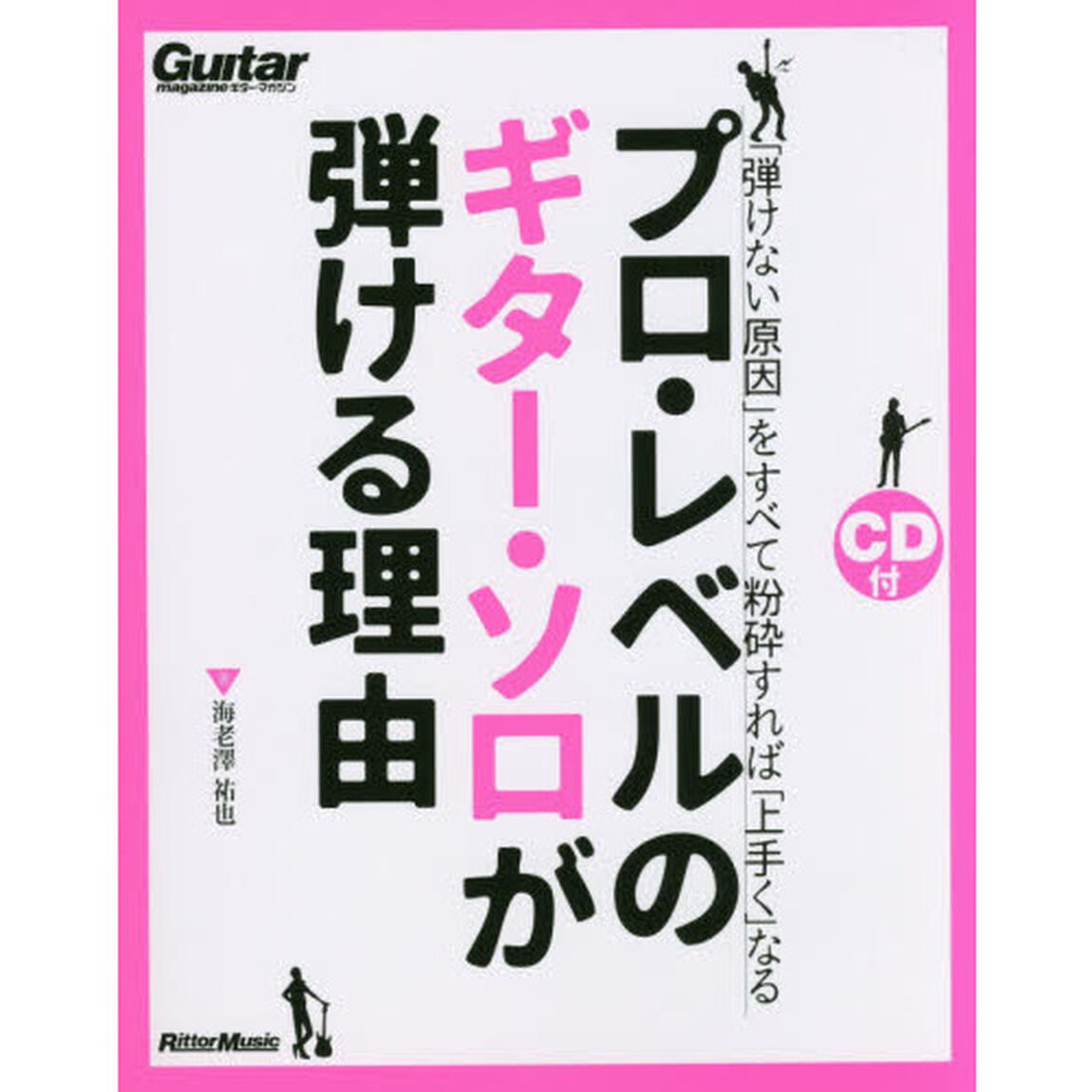 プロ・レベルのギター・ソロが弾ける理由 「弾けない原因」をすべて粉砕すれば「上手く」なる (CD付) (Guitar Magazine)