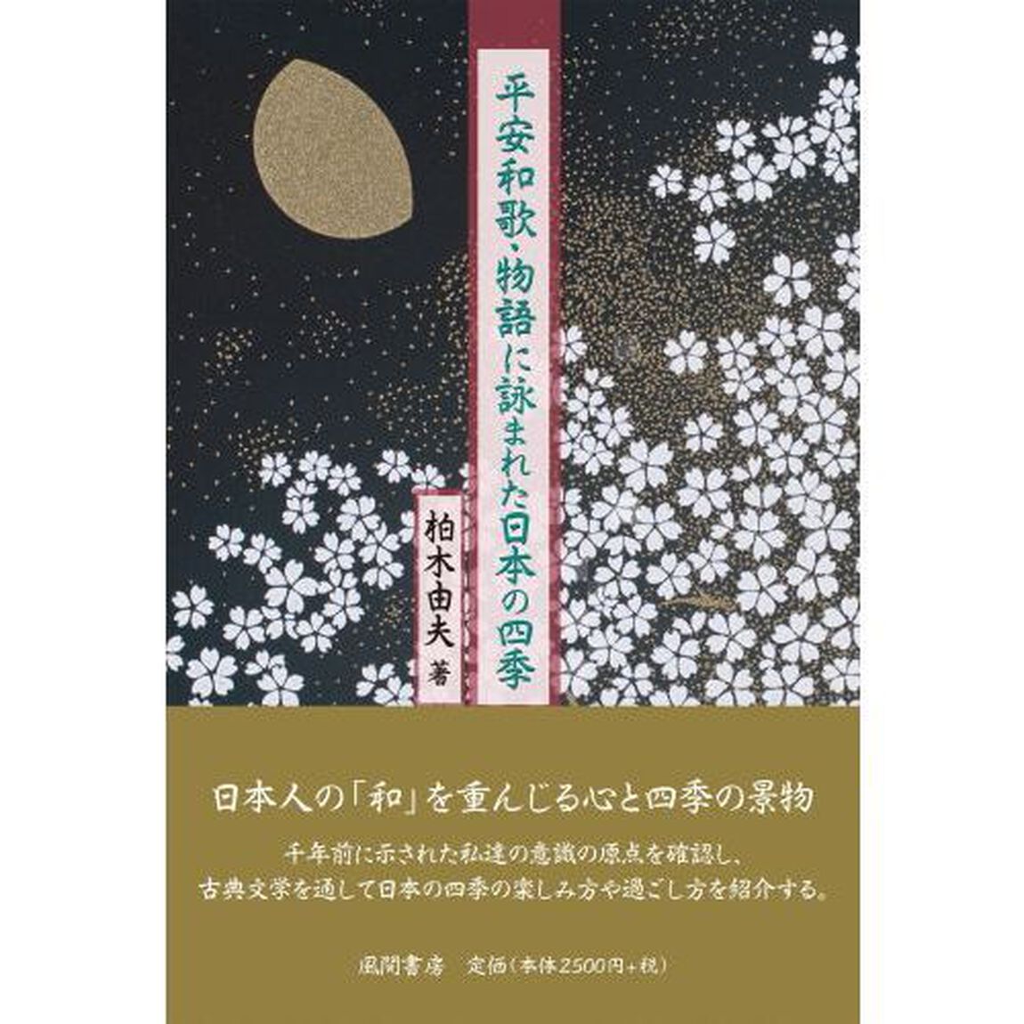 平安和歌・物語に詠まれた日本の四季