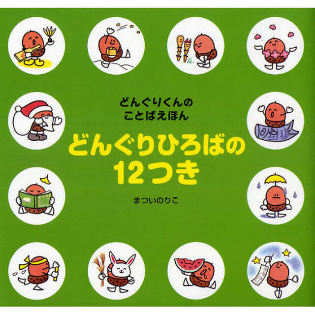 どんぐりひろばの１２つき