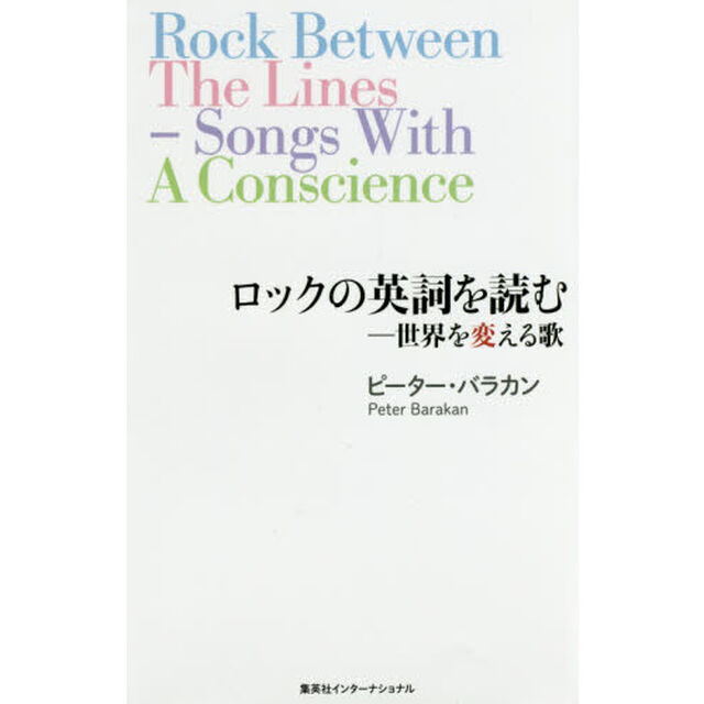 ロックの英詞を読む－世界を変える歌