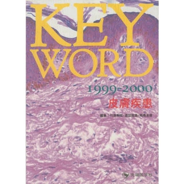 ＫＥＹ　ＷＯＲＤ皮膚疾患　１９９９－２０００