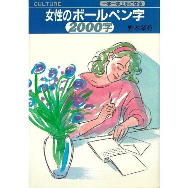 女性のボールペン字２０００字　一字一字上手になる