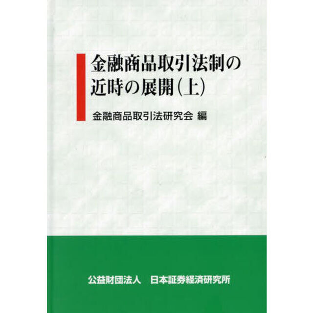 金融商品取引法制の近時の展開　上