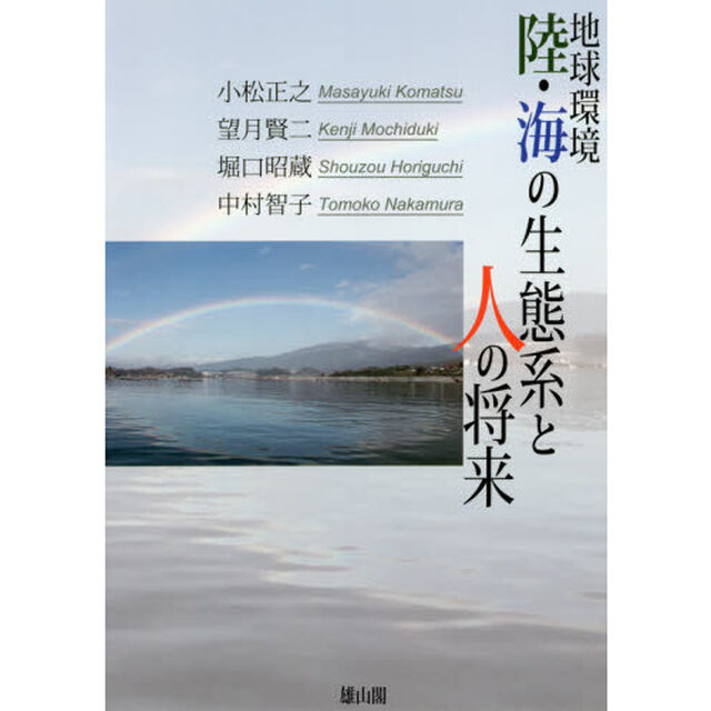 地球環境　陸・海の生態系と人の将来