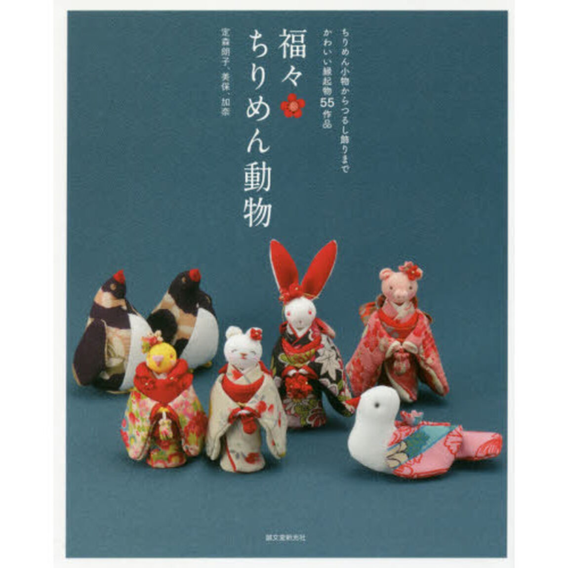 福々ちりめん動物　ちりめん小物からつるし飾りまでかわいい縁起物５５作品