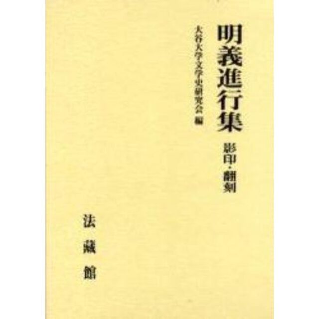 明義進行集　影印・翻刻