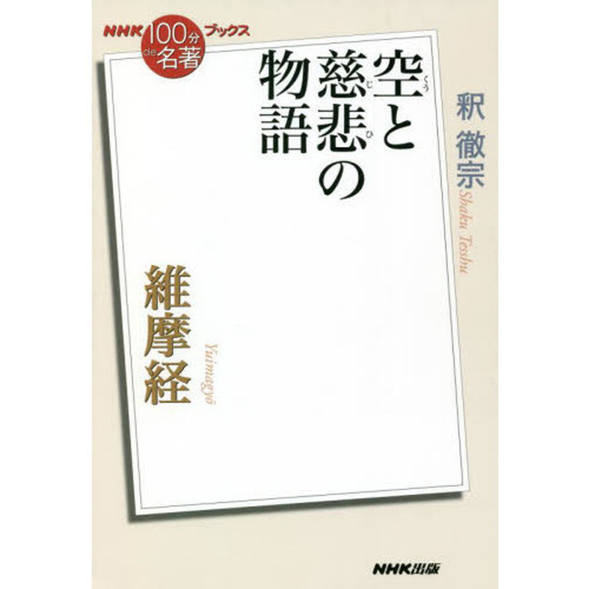 維摩経　空と慈悲の物語