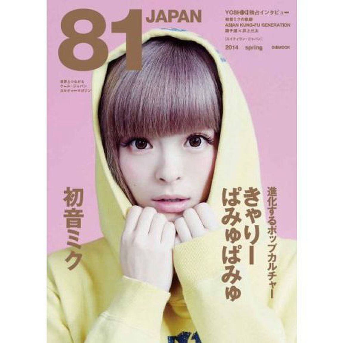 ８１　ＪＡＰＡＮ　世界とつながるクール・ジャパン・カルチャーマガジン　２０１４ｓｐｒｉｎｇ「きゃりーぱみゅぱみゅ／初音ミク／ＹＯＳＨＩＫＩ」