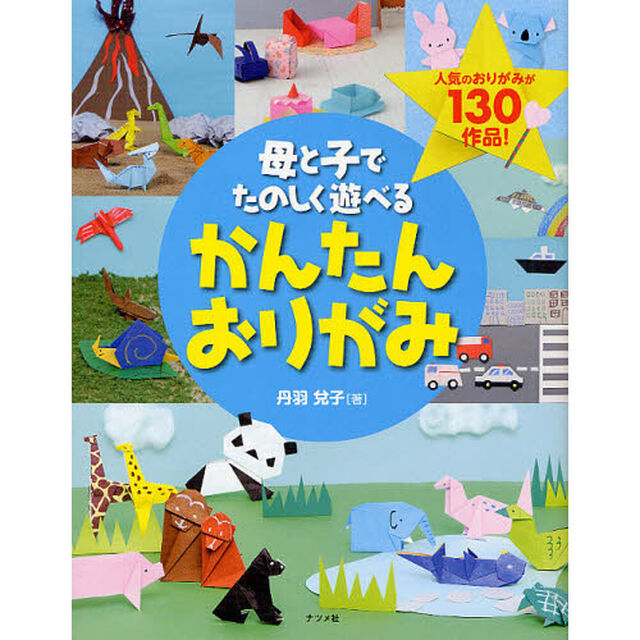 母と子でたのしく遊べるかんたんおりがみ　人気のおりがみが１３０作品！