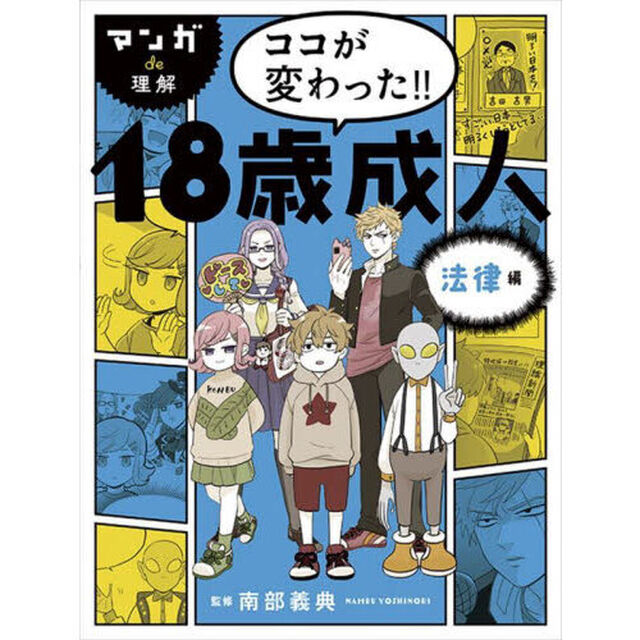 マンガｄｅ理解ココが変わった！！１８歳成人　法律編