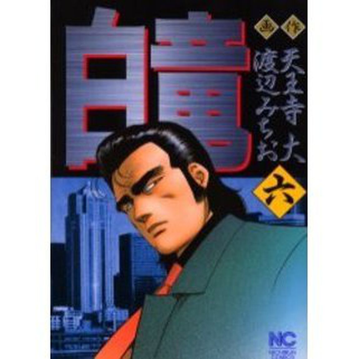 白竜　　　６