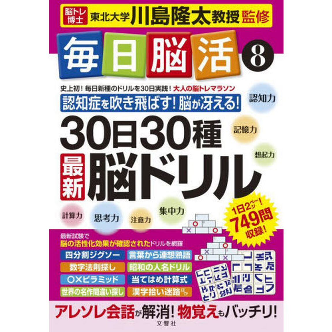 毎日脳活　８「３０日３０種最新脳ドリル　大人の脳トレマラソン　認知症を吹き飛ばす！脳が冴える！」